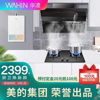 WAHIN 华凌 美的（Midea）出品 H7+HQ9+L2G  油烟机 燃气灶 (天然气)热水器三件套