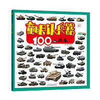 《童眼认兵器·100辆战车》