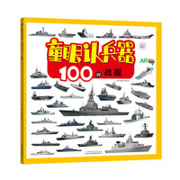 《童眼认兵器·100艘战舰》