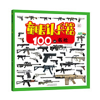 《童眼认兵器·100种名枪》