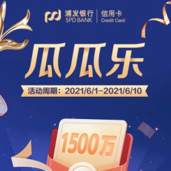 浦发银行 瓜瓜乐 信用卡支付优惠