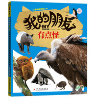《儿童趣味动物认知·我的朋友系列：我的朋友有点怪》