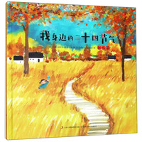 《我身边的二十四节气·秋收篇》（精装）