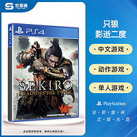 PS4游戏 只狼 支狼 暗影双死 影逝二度 SEKIRO 中文版光盘游戏 现货即发