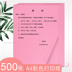 金雅 500张加厚80g粉红色彩色a4彩纸红纸彩色打印纸粉色复印纸手工70g粉红色打印机纸张a4纸双面办公用纸