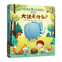 《你问我答科普翻翻书·是什么:大便是什么?》(精装)