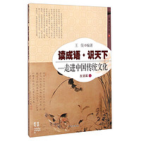 《读成语·识天下·走进中国传统文化：友谊篇1》