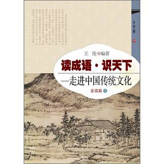 《读成语·识天下·走进中国传统文化：友谊篇2》