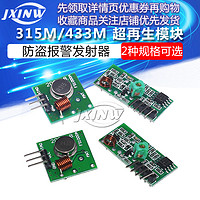 JXINW/佳信微 315M/433M 超再生模块 无线发射模块 发射器 接收器频率   315M无线模块（1套）