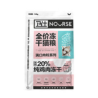 NOURSE 卫仕 20%鸡肉冻干全价猫粮 成猫幼猫0谷物猫粮宠物猫咪食品1.6kg