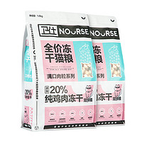 NOURSE 卫仕 满口肉粒系列 冻干双拼全阶段猫粮 1.6kg*2袋