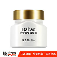 Dabao 大宝 眼角皱纹蜜淡化眼部细纹黑眼圈熬夜修护滋润保湿紧致眼部护理