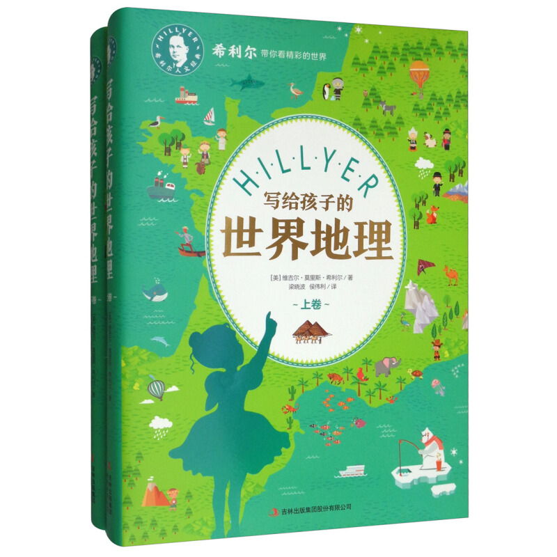 《写给孩子的世界地理》（精装、套装共2册）
