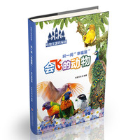 《动物王国的秘密·织一间“幸福屋”：会飞的动物》