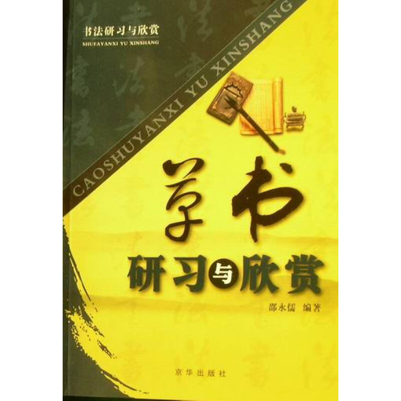 《书法研习与欣赏·隶书研习与欣赏》