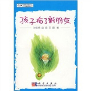 《中国青少年研究中心少年儿童发展蓝皮书·孩子有了新朋友》
