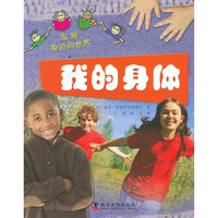 《发现身边的世界·我的身体》
