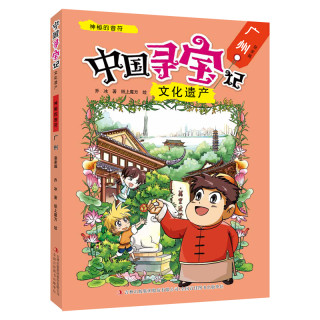 《中国寻宝记·文化遗产：神秘的音符 广州 皇家篇》