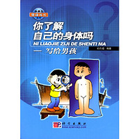 《中学生健康成长·你了解自己的身体吗：写给男孩》