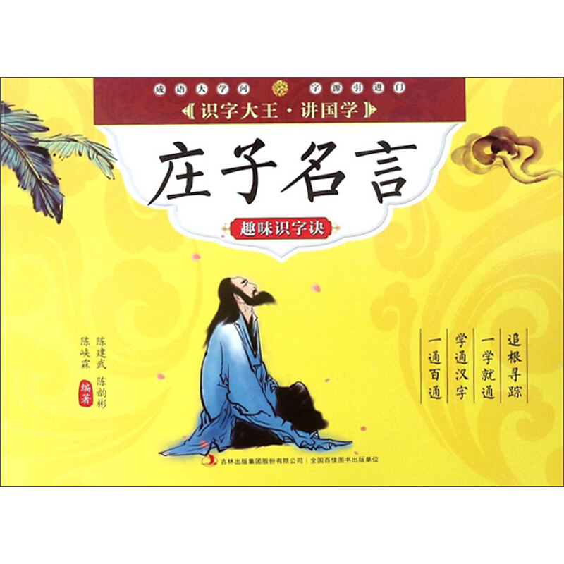 《识字大王·讲国学·趣味识字诀：庄子名言》