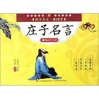 《识字大王·讲国学·趣味识字诀:庄子名言》