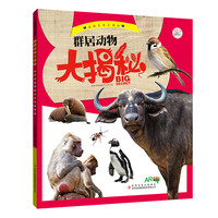 《动物家族大揭秘·群居动物大揭秘》