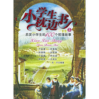 《小学生枕边书3：启发小学生的100个哲理故事》