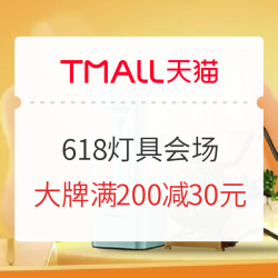 天猫精选 618灯具灯饰会场