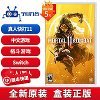 任天堂Switch NS游戏卡 真人快打11 Mortal Kombat 中文