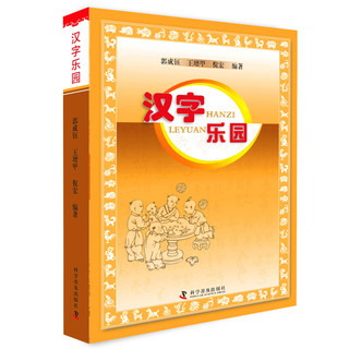 《汉字乐园》（软精装）