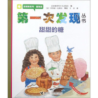 《第一次发现丛书·透视眼系列·植物类：甜甜的糖》