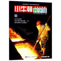 《小牛顿科学馆·铁》(全新升级版)