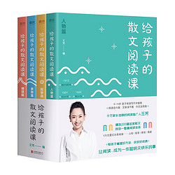 《给孩子的散文阅读课》（全4册）