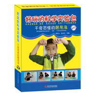《好玩的科学实验包·千奇百怪的肥皂泡》（礼盒装）