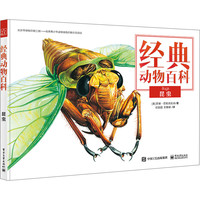 《经典动物百科·昆虫》