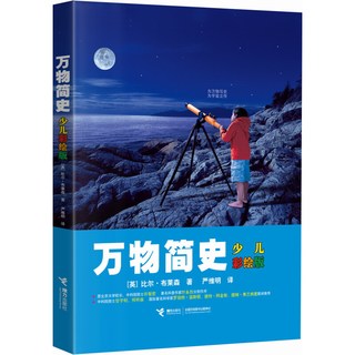 《万物简史》（少儿彩绘版、精装）