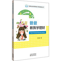 《中国农业科学院附属小学素质教育丛书·爸爸教我学理财》