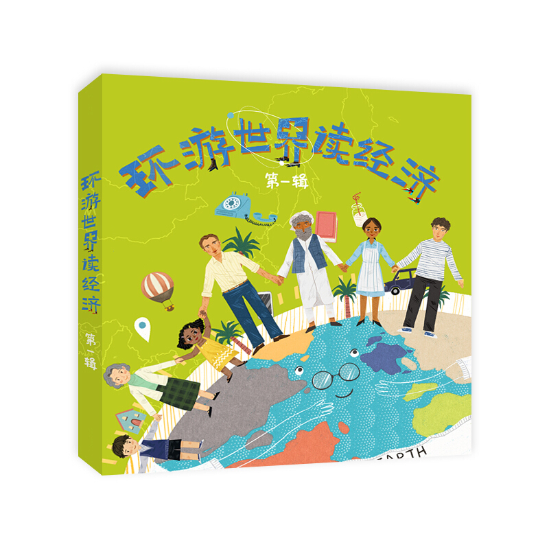 《环游世界读经济·第一辑》（套装共6册）