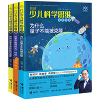 《汪诘少儿科学思维培养书系》(套装共3册)