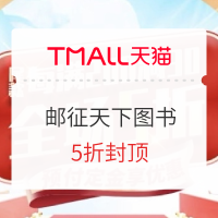 促销活动：天猫 邮征天下图书专营店 618图书预售