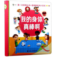 《第一次发现丛书·透视眼系列小百科:我的身体真棒啊》(精装)
