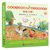 《幼儿科普起步书·我家有个动物园》（套装共6册）