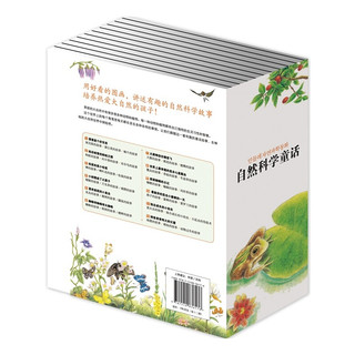 《自然科学童话》（新版、套装共12册）