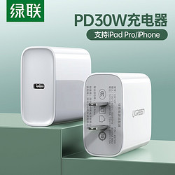 UGREEN 绿联 PD30W充电器20W充电头通用苹果iPhone12/11/Xs/XR/8P手机iPadPro平板MacBook/任天堂 USB-C数据线快充头