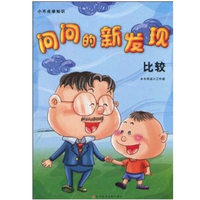 《小不点学知识·问问的新发现:比较》