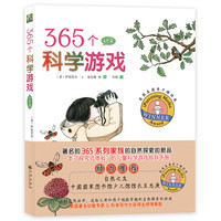 《365个科学游戏》（新版）