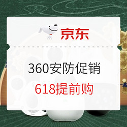 京东 360自营旗舰店 家庭安防 618活动专场