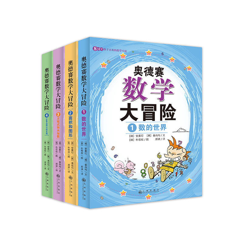 《8-14岁孩子喜欢的数学小说·奥德赛数学大冒险》（套装共4册）