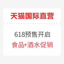 天猫国际直营 618预售 食品+酒水会场