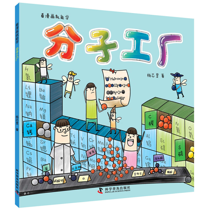 《看漫画就能学·分子工厂》
